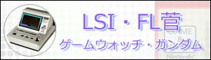 LSI、FL菅、ゲームウォッチの高価買取