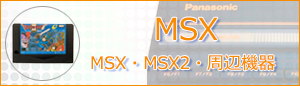 MSXの高価買取