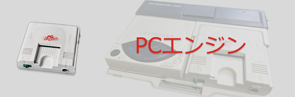 NEC PCエンジン PC ENGINE まとめ売り 動作確認済み 当時物正規品